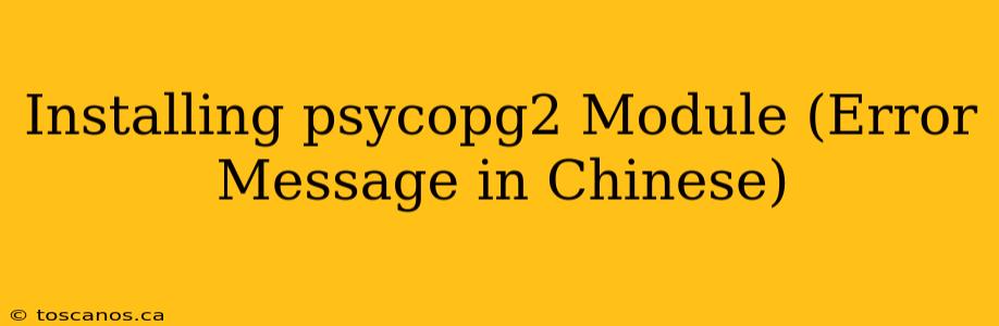 Installing psycopg2 Module (Error Message in Chinese)